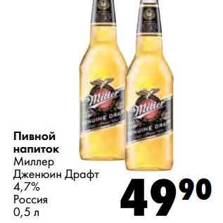 Акция - Пивной напиток Миллер Дженюин Драфт 4,7%