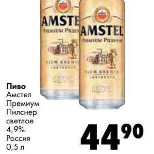 Акция - Пиво Амстел Премиум Пилснер светлое 4,9%