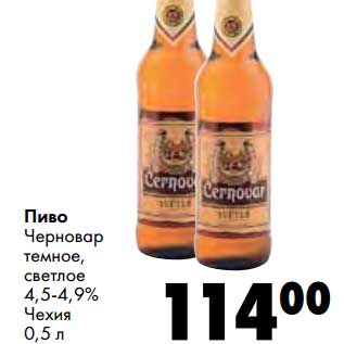 Акция - Пиво Черновар темное, светлое 4,5-4,9%