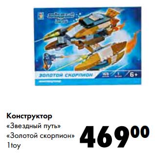 Акция - Конструктор "Звездный путь" "Золотой скорпион" 1 toy