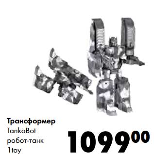 Акция - Транформер TankoBot робот-танк 1 toy