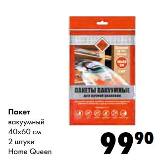 Акция - Пакет вакуумный 40 х 60 см 2 шт. Home Queen