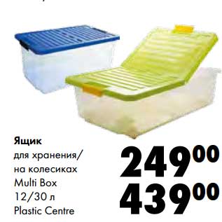 Акция - Ящик для хранения/на колесиках Multi Box 12/30 л Plastic Centre