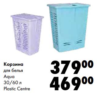 Акция - Корзина для белья Aqua 30/60 л Plastic Centre