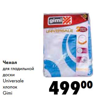 Акция - Чехол для гладильной доски Universale хлопок Gimi