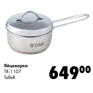 Акция - Яйцеварка TR-1107 TalleR