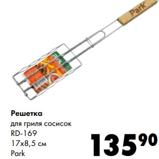 Акция - Решетка для гриля сосисок RD-169 17 х 8,5 см Park