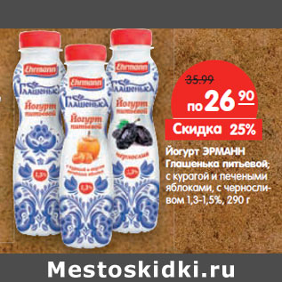 Акция - Йогурт ЭРМАНН