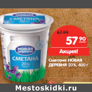 Акция - Сметана НОВАЯ ДЕРЕВНЯ 20%,