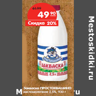 Акция - Закваска ПРОСТОКВАШИНО кисломолочная 2,5%,