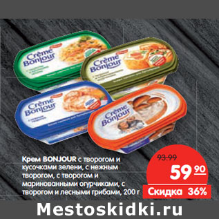 Акция - Крем BONJOUR