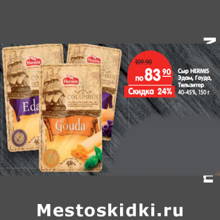 Акция - Сыр HERMIS