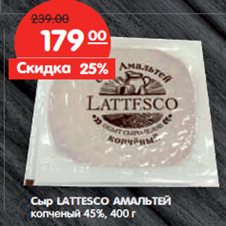 Акция - Сыр LATTESCO АМАЛЬТЕЙ копченый 45%