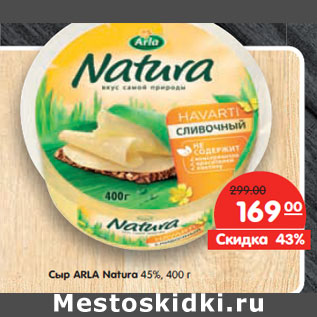 Акция - Сыр ARLA Naturа 45%,