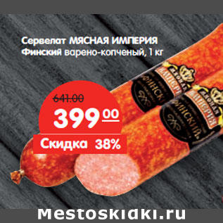Акция - Сервелат МЯСНАЯ ИМПЕРИЯ Финский варено-копченый