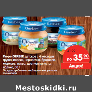 Акция - Пюре GERBER