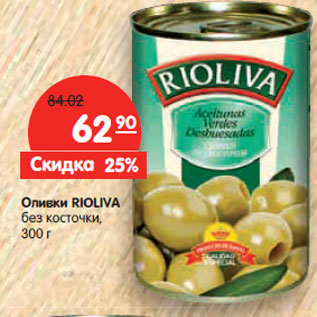 Акция - Оливки RIOLIVA без косточки