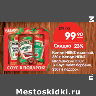 Акция - Кетчуп HEINZ