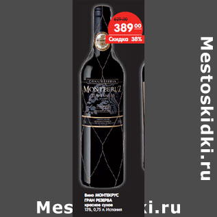 Акция - Вино МОНТЕКРУС ГРАН РЕЗЕРВА Испания