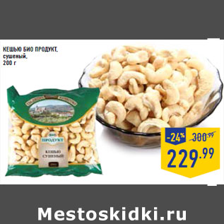 Акция - Кешью БИО ПРОДУКТ, сушеный