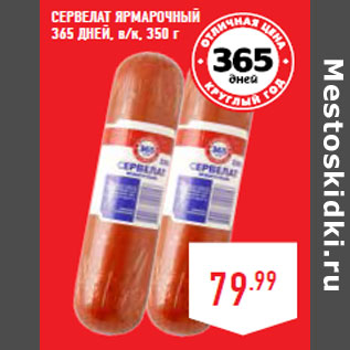 Акция - Сервелат Ярмарочный 365 ДНЕЙ, в/к,