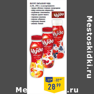 Акция - Йогурт питьевой ЧУДО, 2,4%,