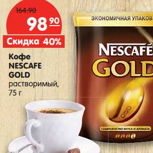 Акция - Кофе NESCAFE GOLD растворимый