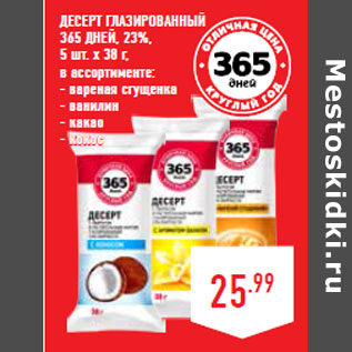 Акция - Десерт глазированный 365 ДНЕЙ, 23%,