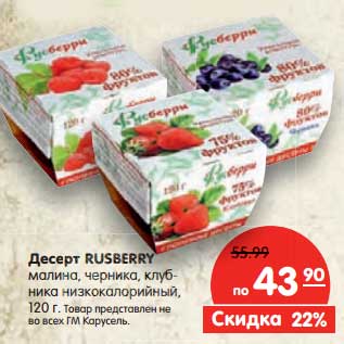 Акция - Десерт Rusberry