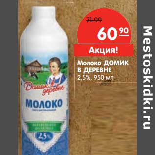 Акция - Молоко Домик в деревне 2,5%