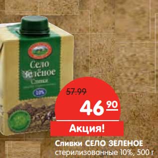 Акция - Сливки Село Зеленое стерилизованное 10%