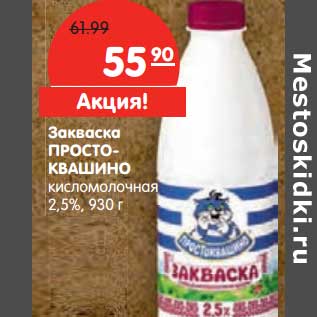 Акция - Закваска ПРОСТОКВАШИНО кисломолочная 2,5%