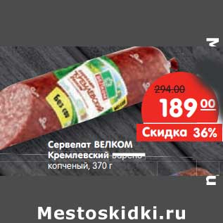 Акция - Сервелат Велком Кремлевский варено-копченый