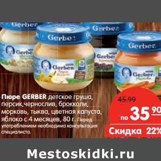 Акция - Пюре GERBER