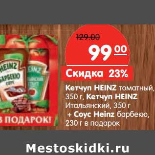 Акция - Кетчуп HEINZ томатный,350 г, Кетчуп HEINZ Итальянский, 350 г