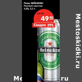 Акция - Пиво ХЕЙНЕКЕН Premium светлое 4,8%,