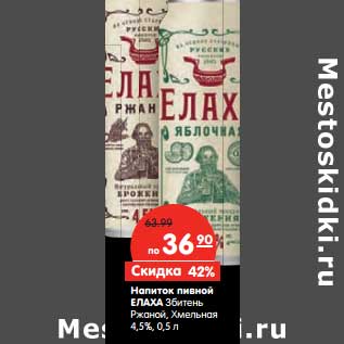 Акция - Напиток пивной Елаха Ржаной, Хмельная 4,5%