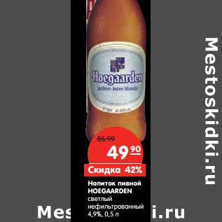 Акция - Напиток пивной HOEGAARDEN