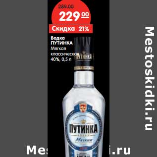 Акция - Водка ПУТИНКА Мягкая классическая 40%