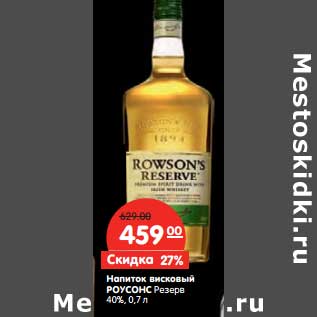 Акция - Напиток висковый РОУСОНС Резерв 40%