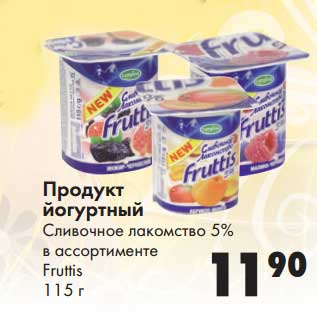 Акция - Продукт йогуртный Сливочное лакомство 5% Fruttis