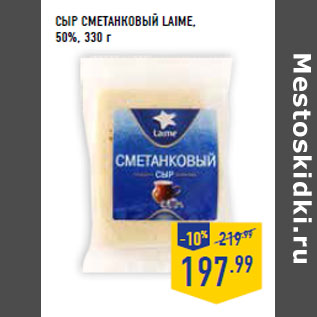 Акция - Сыр Сметанковый LAIME, 50%,