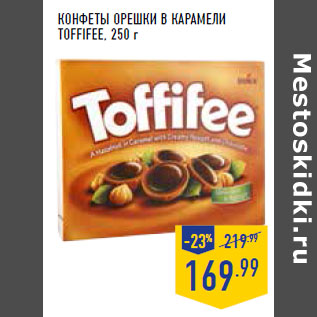 Акция - Конфеты Орешки в карамели TOFFIFEE