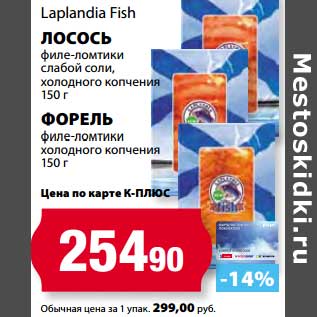 Акция - Лосось филе-ломтики слабой соли, холодного копчения/Форель филе-ломтики холодного копчения, Laplandia Fish