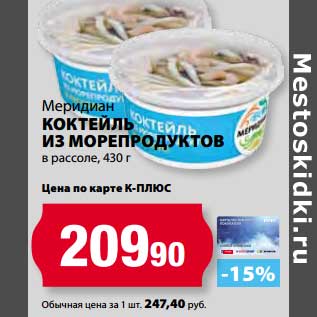 Акция - Коктейль из морепродуктов в рассоле, Меридиан