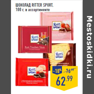 Акция - Шоколад RITTER SPORT