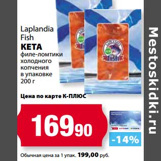 Акция - Кета филе-ломтики холодного копчения в упаковке, Laplandia Fish