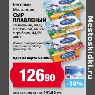 Акция - Сыр плавленый сливочный 49%, с ветчиной 44,3%, с грибами 44,5%, Веселый Молочник