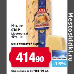 Акция - Сыр Мраморный 45%, Ичалки