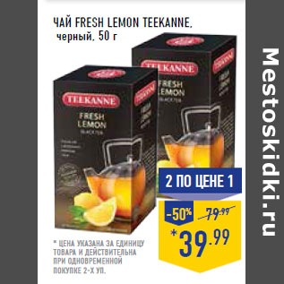 Акция - Чай Fresh Lemon TEEKANNE, черный
